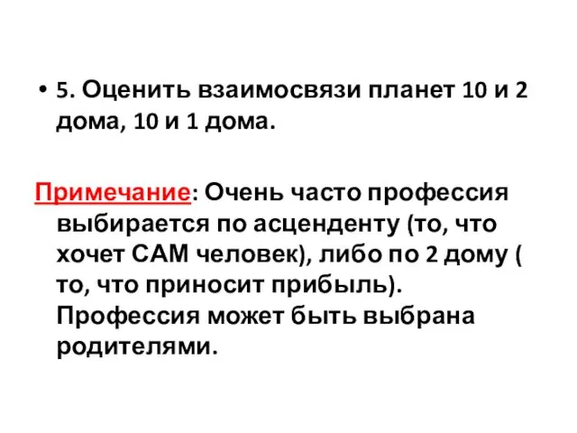 5. Оценить взаимосвязи планет 10 и 2 дома, 10 и 1