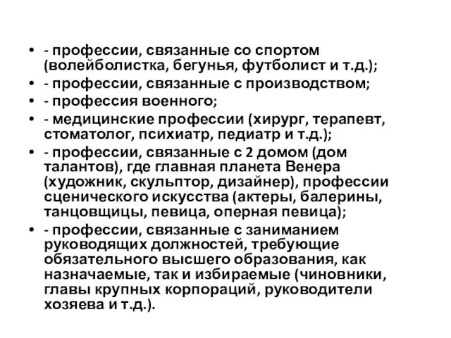 - профессии, связанные со спортом (волейболистка, бегунья, футболист и т.д.); -