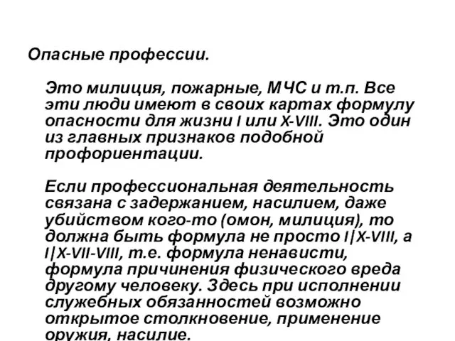 Опасные профессии. Это милиция, пожарные, МЧС и т.п. Все эти люди