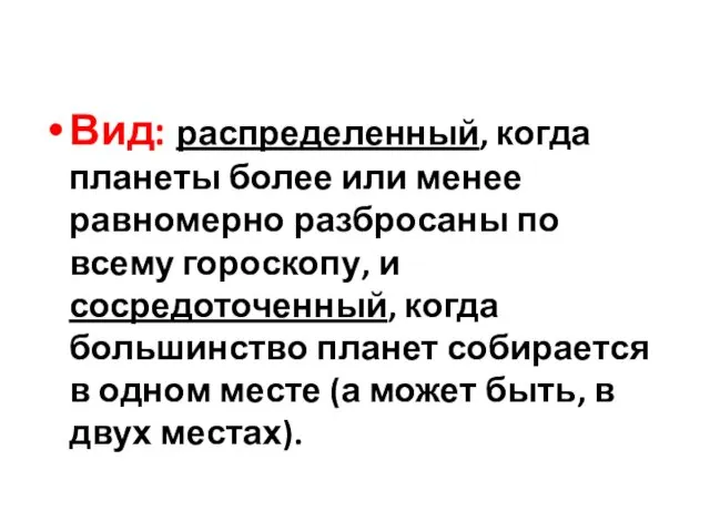 Вид: распределенный, когда планеты более или менее равномерно разбросаны по всему