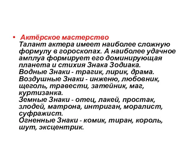 Актёрское мастерство Талант актера имеет наиболее сложную формулу в гороскопах. А