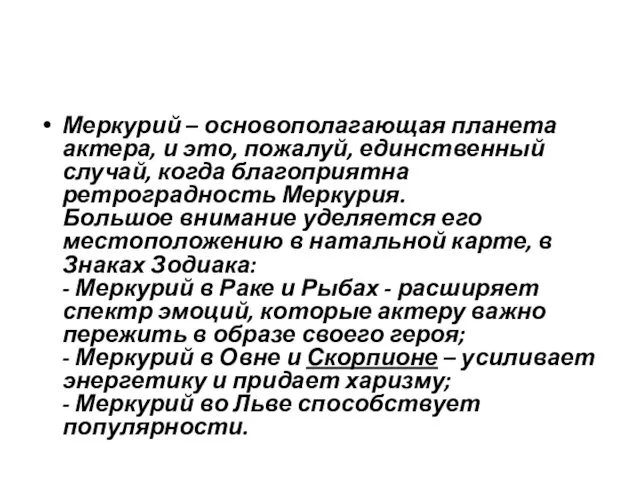 Меркурий – основополагающая планета актера, и это, пожалуй, единственный случай, когда