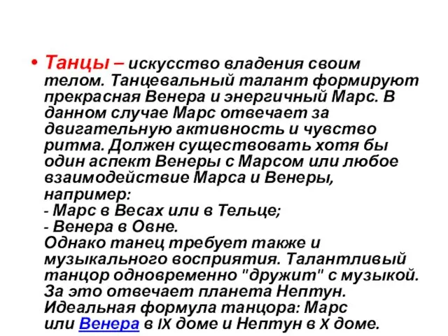 Танцы – искусство владения своим телом. Танцевальный талант формируют прекрасная Венера