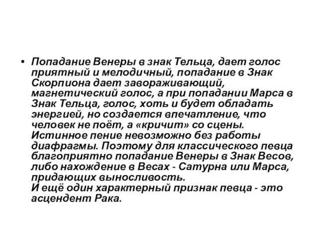 Попадание Венеры в знак Тельца, дает голос приятный и мелодичный, попадание