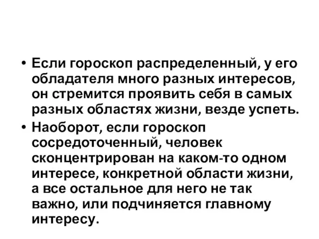 Если гороскоп распределенный, у его обладателя много разных интересов, он стремится