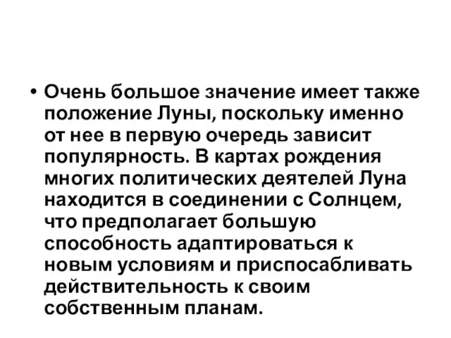 Очень большое значение имеет также положение Луны, поскольку именно от нее