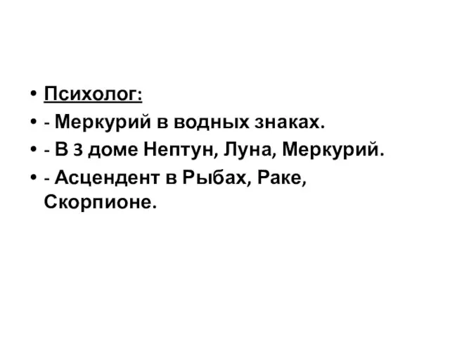 Психолог: - Меркурий в водных знаках. - В 3 доме Нептун,