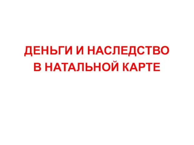 ДЕНЬГИ И НАСЛЕДСТВО В НАТАЛЬНОЙ КАРТЕ