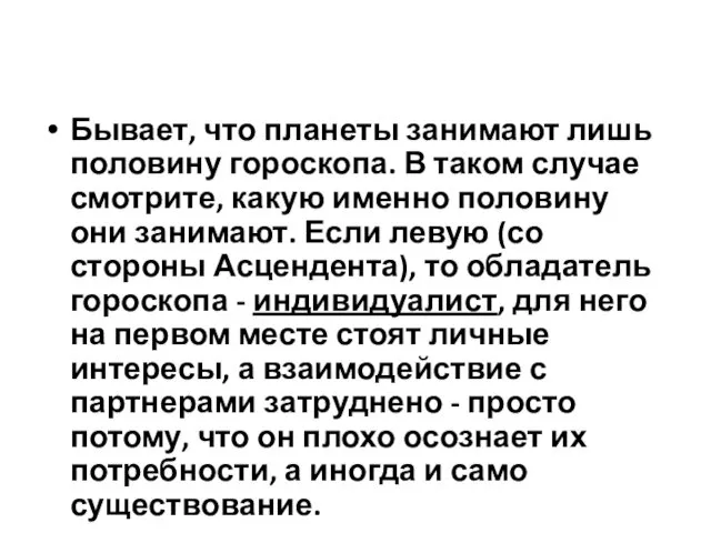 Бывает, что планеты занимают лишь половину гороскопа. В таком случае смотрите,