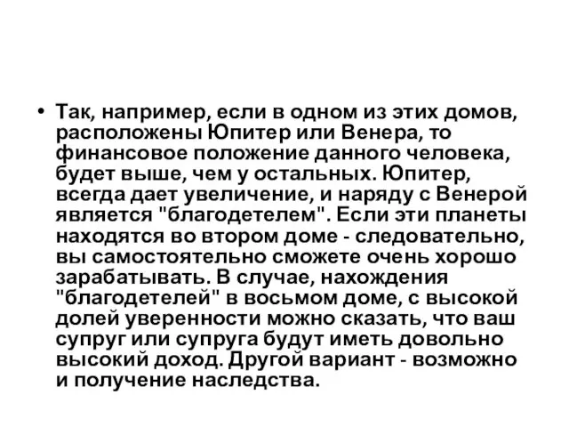 Так, например, если в одном из этих домов, расположены Юпитер или