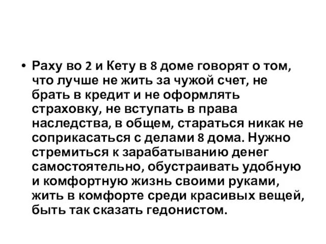 Раху во 2 и Кету в 8 доме говорят о том,