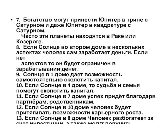 7. Богатство могут принести Юпитер в трине с Сатурном и даже