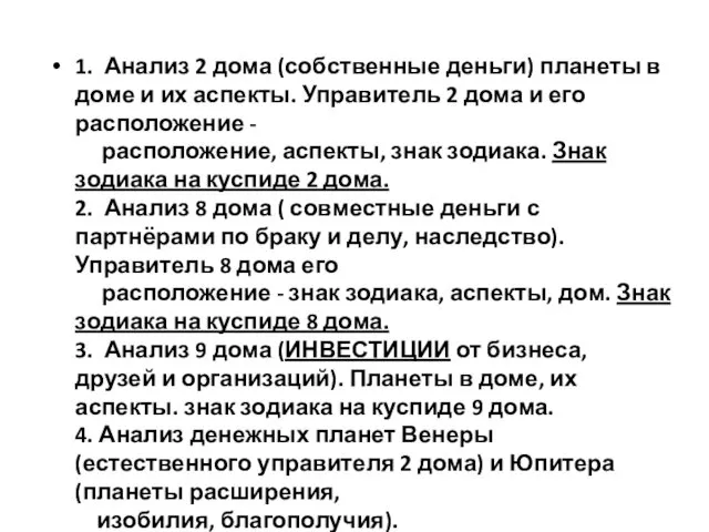 1. Анализ 2 дома (собственные деньги) планеты в доме и их