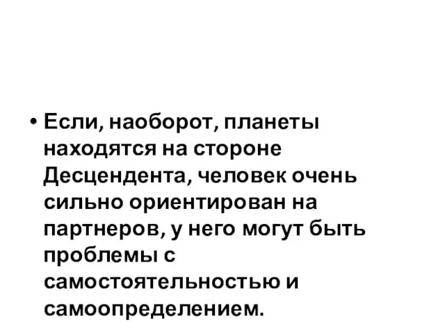 Если, наоборот, планеты находятся на стороне Десцендента, человек очень сильно ориентирован