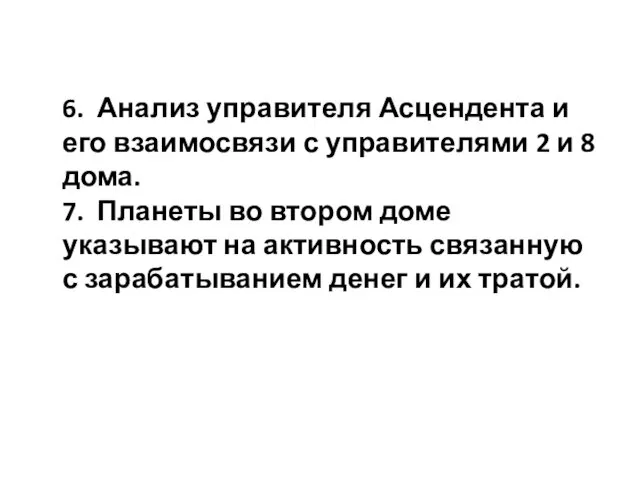 6. Анализ управителя Асцендента и его взаимосвязи с управителями 2 и