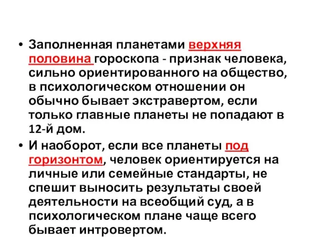 Заполненная планетами верхняя половина гороскопа - признак человека, сильно ориентированного на