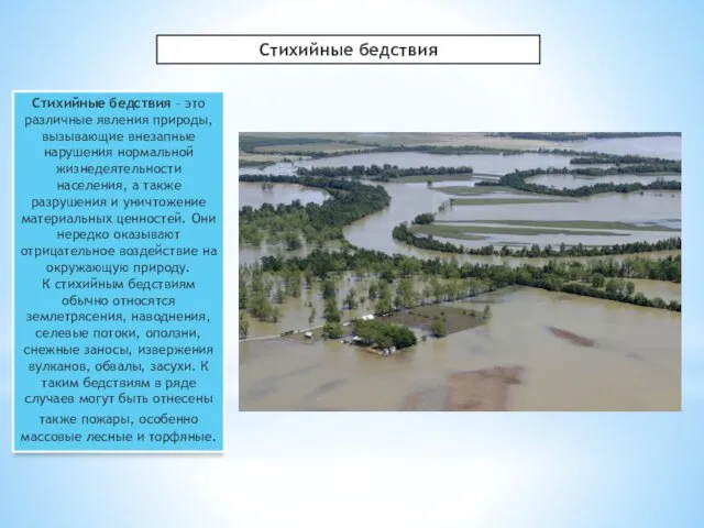 Стихийные бедствия Стихийные бедствия – это различные явления природы, вызывающие внезапные