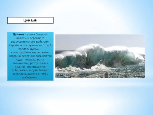 Цунами – волна большой высоты и огромного разрушительного действия. Оцениваются цунами