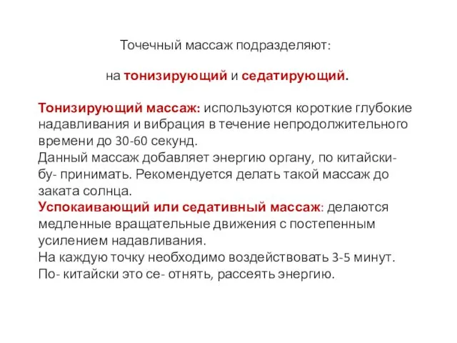 Точечный массаж подразделяют: на тонизирующий и седатирующий. Тонизирующий массаж: используются короткие