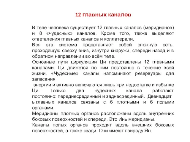 12 главных каналов В теле человека существует 12 главных каналов (меридианов)