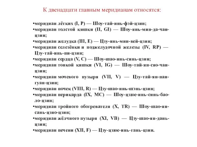 К двенадцати главным меридианам относятся: меридиан лёгких (I, Р) — Шоу-тай-инь-фэй-цзин;