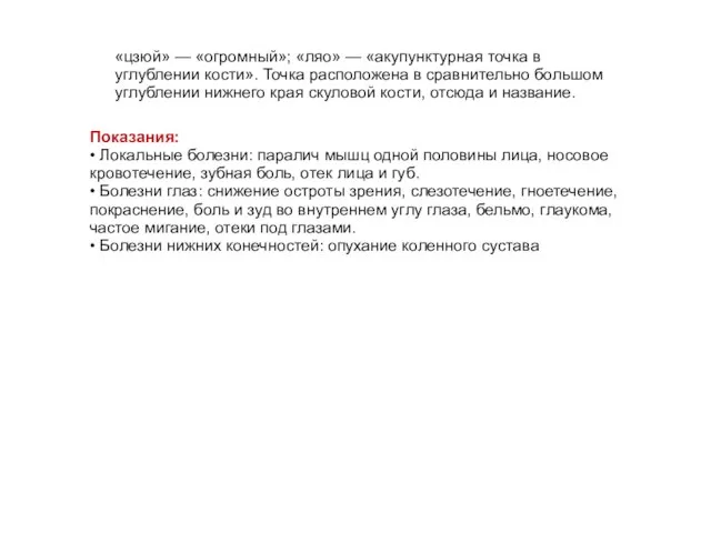 «цзюй» — «огромный»; «ляо» — «акупунктурная точка в углублении кости». Точка