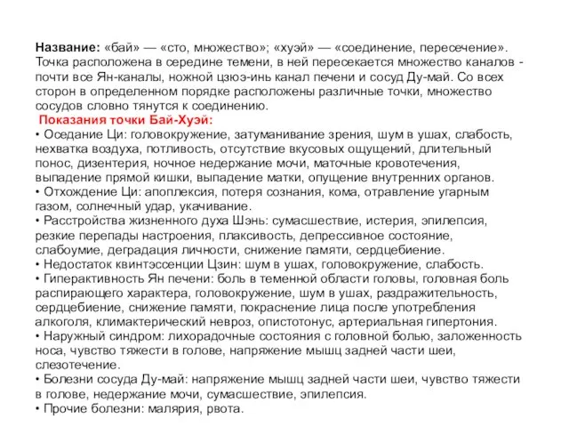 Название: «бай» — «сто, множество»; «хуэй» — «соединение, пересечение». Точка расположена