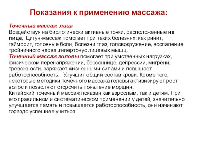 Показания к применению массажа: Точечный массаж лица Воздействуя на биологически активные