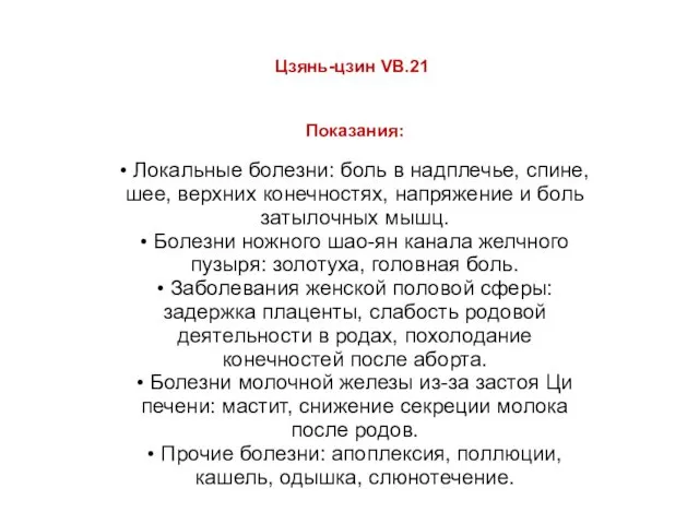 Цзянь-цзин VB.21 Показания: • Локальные болезни: боль в надплечье, спине, шее,