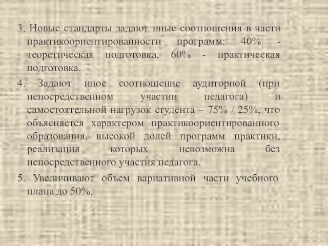 3. Новые стандарты задают иные соотношения в части практикоориентированности программ: 40%