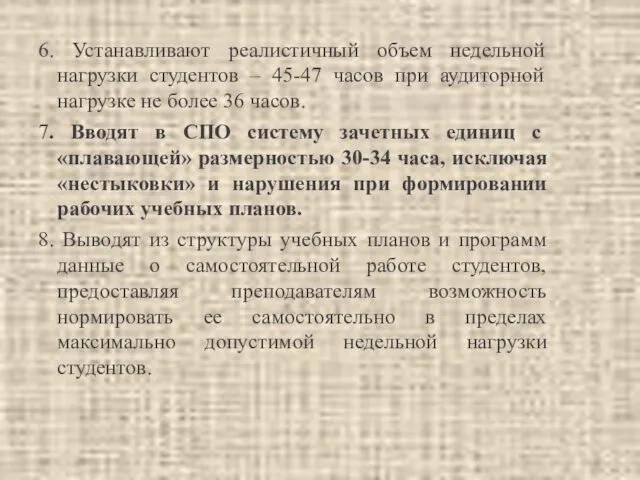 6. Устанавливают реалистичный объем недельной нагрузки студентов – 45-47 часов при