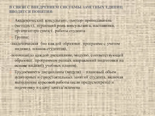 В СВЯЗИ С ВНЕДРЕНИЕМ СИСТЕМЫ ЗАЧЕТНЫХ ЕДИНИЦ ВВОДЯТСЯ ПОНЯТИЯ: Академический консультант,