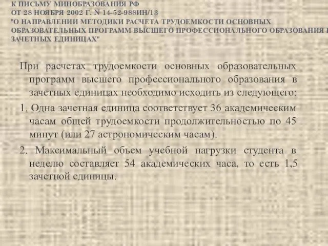 ПРИЛОЖЕНИЕ 1 К ПИСЬМУ МИНОБРАЗОВАНИЯ РФ ОТ 28 НОЯБРЯ 2002 Г.