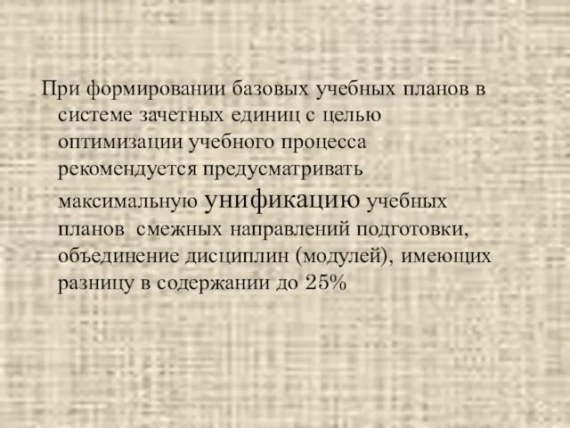 При формировании базовых учебных планов в системе зачетных единиц с целью