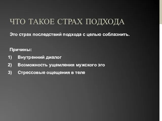 ЧТО ТАКОЕ СТРАХ ПОДХОДА Это страх последствий подхода с целью соблазнить.