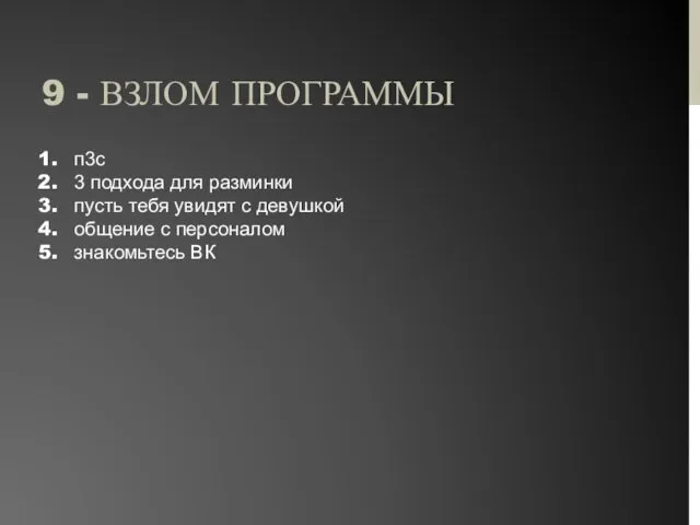 9 - ВЗЛОМ ПРОГРАММЫ п3с 3 подхода для разминки пусть тебя