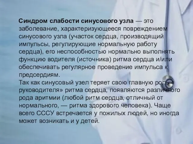 Синдром слабости синусового узла — это заболевание, характеризующееся повреждением синусового узла