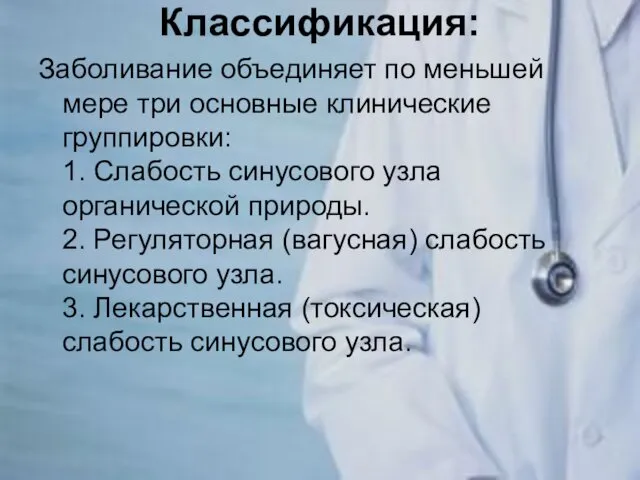 Классификация: Заболивание объединяет по меньшей мере три основные клинические группировки: 1.