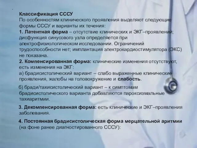 . Классификация СССУ По особенностям клинического проявления выделяют следующие формы СССУ