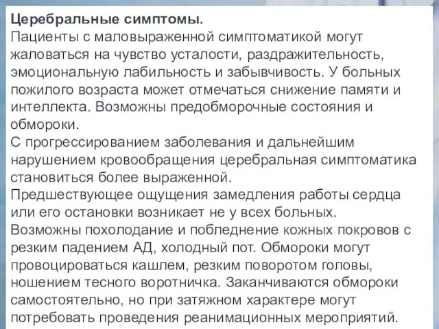 Церебральные симптомы. Пациенты с маловыраженной симптоматикой могут жаловаться на чувство усталости,