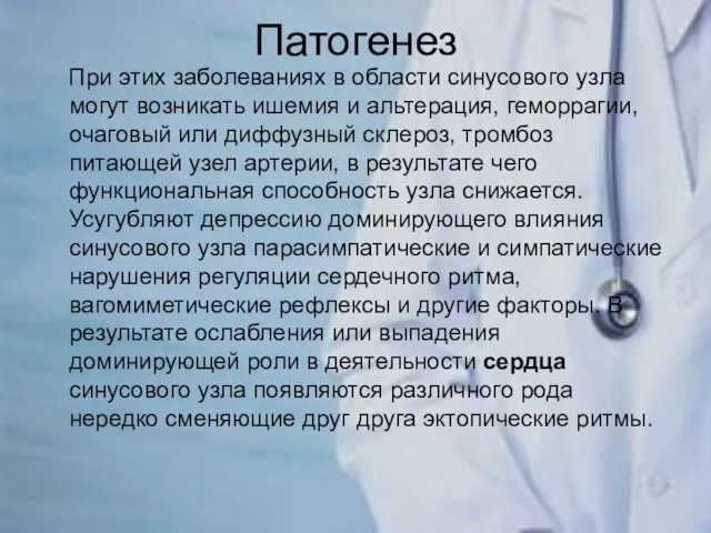 Патогенез При этих заболеваниях в области синусового узла могут возникать ишемия