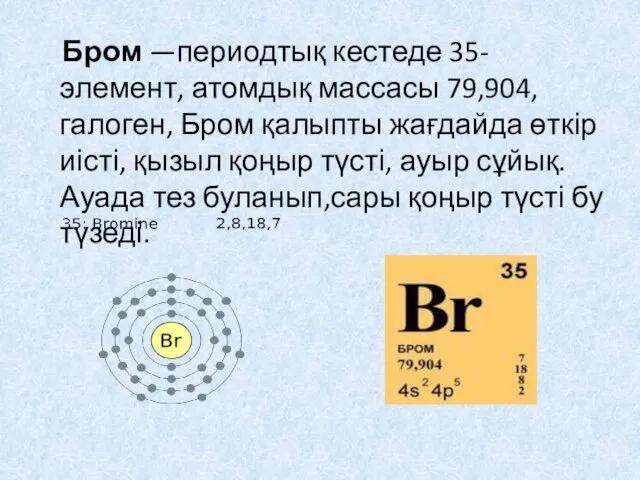 Бром —периодтық кестеде 35-элемент, атомдық массасы 79,904,галоген, Бром қалыпты жағдайда өткір