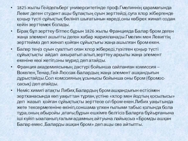 1825 жылы Гейдельберг университетінде проф.Гмелиннің қарамағында Левиг деген студент ащы бұлақтың