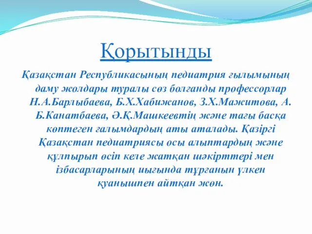 Қорытынды Қазақстан Республикасының педиатрия ғылымының даму жолдары туралы сөз болғанды профессорлар