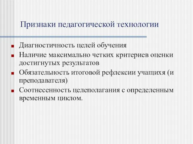 Признаки педагогической технологии Диагностичность целей обучения Наличие максимально четких критериев оценки