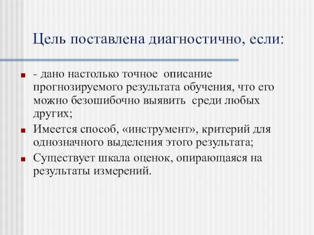 Цель поставлена диагностично, если: - дано настолько точное описание прогнозируемого результата