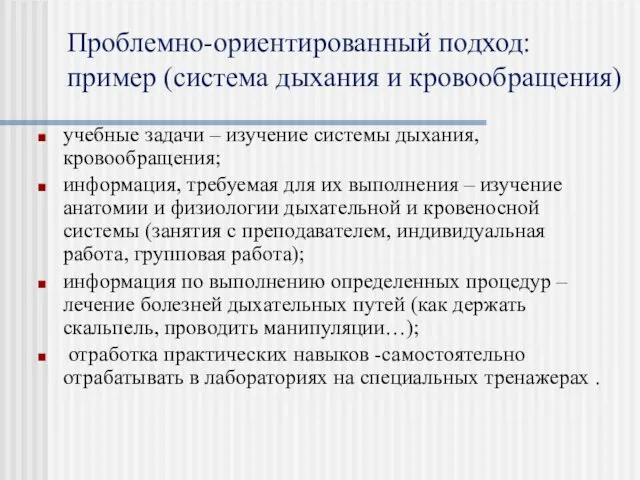 Проблемно-ориентированный подход: пример (система дыхания и кровообращения) учебные задачи – изучение