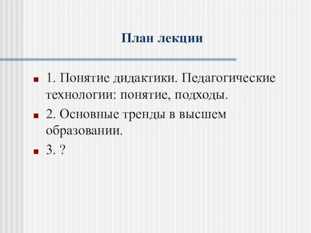 План лекции 1. Понятие дидактики. Педагогические технологии: понятие, подходы. 2. Основные