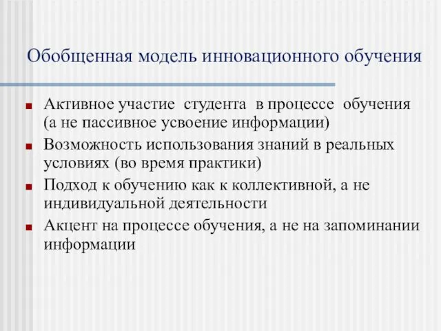 Обобщенная модель инновационного обучения Активное участие студента в процессе обучения (а