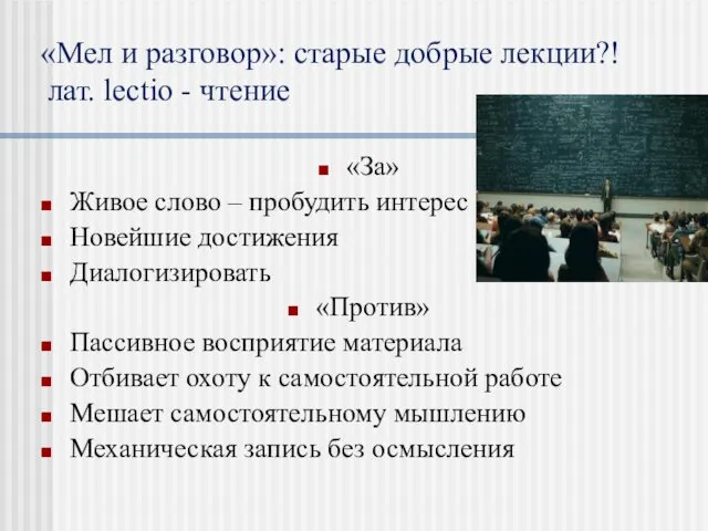 «Мел и разговор»: старые добрые лекции?! лат. lectio - чтение «За»